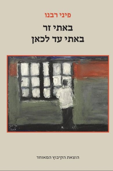 עטיפת הספר באתי זר עד לכאן | פיני רבנו