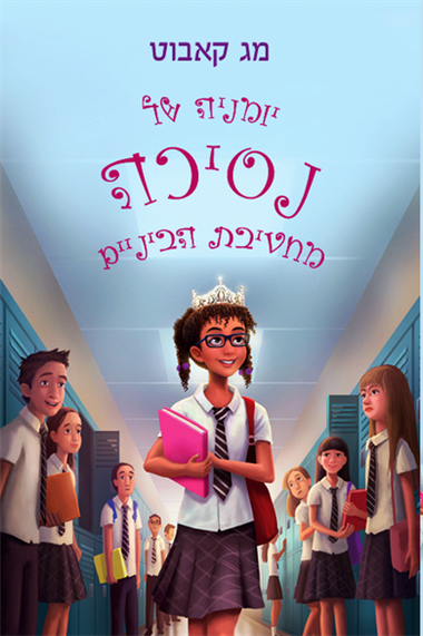 עטיפת הספר יומניה של נסיכה מחטיבת הביניים | מג קאבוט