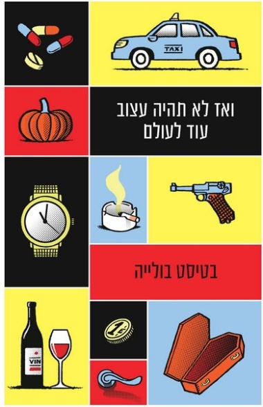 עטיפת הספר ואז לא תהיה עצוב עוד לעולם | דיגיטלי | בטיסט בולייה
