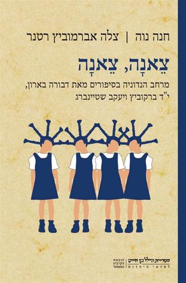 עטיפת הספר צאנה, צאנה: מרחב הנדוניה בסיפורים מאת דבורה בארון, י"ד ברקוביץ ויעקב שטיינברג | חנה נו