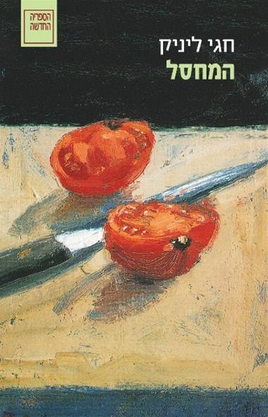 עטיפת הספר המחסל | חגי ליניק