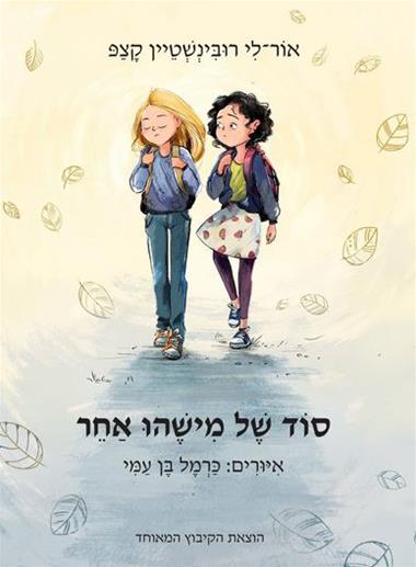 עטיפת הספר סוד של מישהו אחר | אור-לי רובינשטיין קָצַפּ