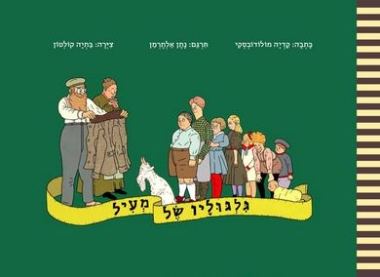 עטיפת הספר גלגוליו של מעיל | קדיה מולודובסקי