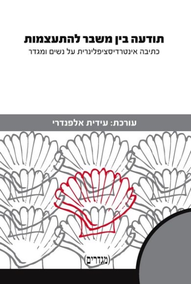 עטיפת הספר תודעה בין משבר להתעצמות: כתיבה אינטרדיסציפלינרית על נשים ומגדר | עידית אלפנדרי (עורכת)