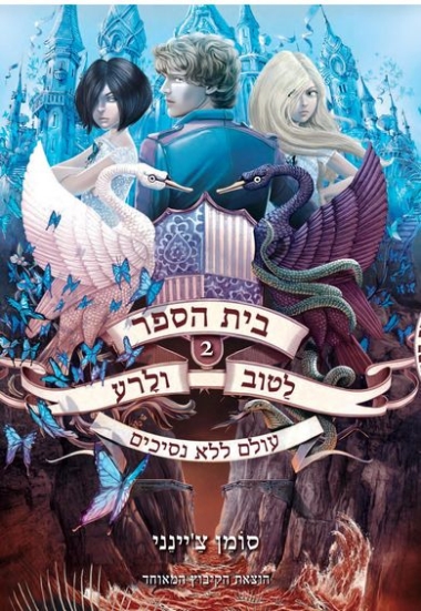 עטיפת הספר בית הספר לטוב ולרע 2 | סומן צ'יינני