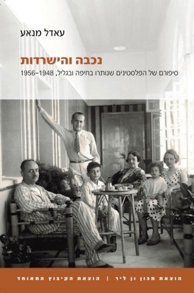 עטיפת הספר נכבה והישרדות: סיפורם של הפלסטינים שנותרו בחיפה ובגליל, 1956-1948 | עאדל מנאע