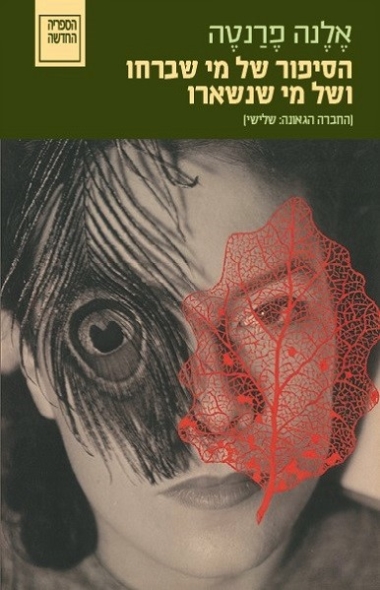 עטיפת הספר הסיפור של מי שברחו ושל מי שנשארו | אלנה פרנטה