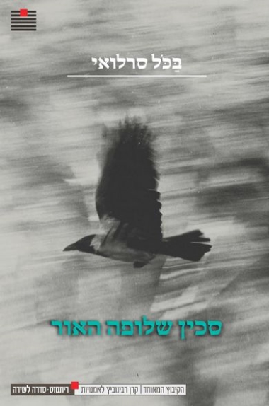 עטיפת הספר סכין שלופה האור | בכל סרלואי