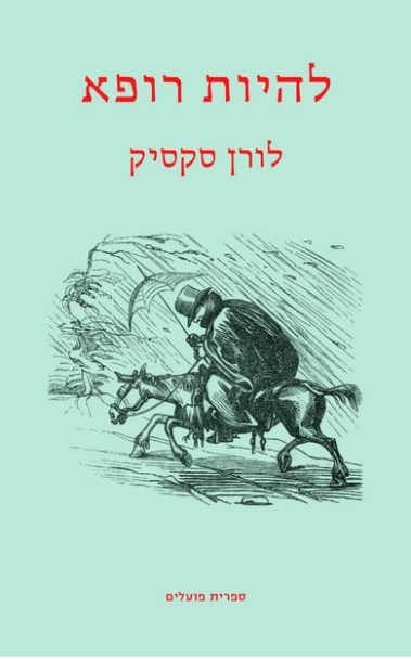 עטיפת הספר להיות רופא | לורן סקסיק