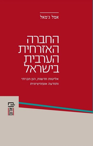 עטיפת הספר החברה האזרחית הערבית בישראל | ג'מאל אמל