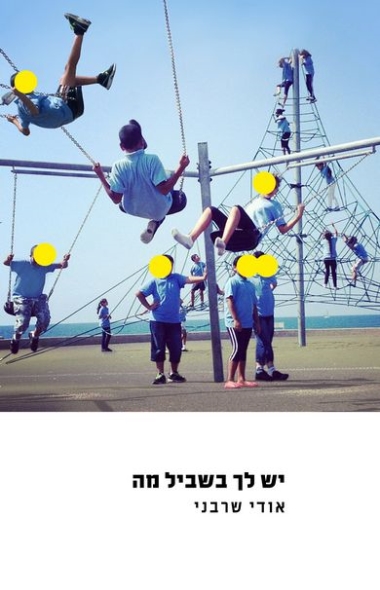 עטיפת הספר יש לך בשביל מה | אודי שרבני