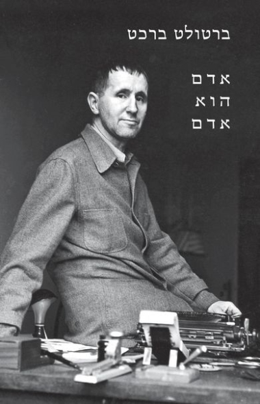 עטיפת הספר אדם הוא אדם | ברטולד ברכט