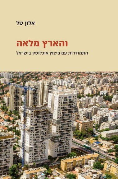 עטיפת הספר והארץ מלאה: התמודדות עם פיצוץ אוכלוסין בישראל | אלון טל