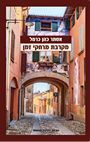 עטיפת הספר מקרבת מרחקי זמן | אסתר כהן-כרמל