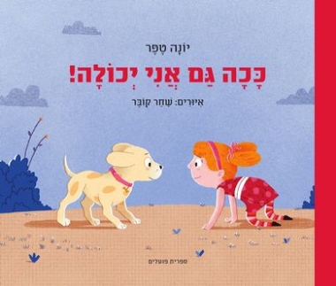 עטיפת הספר ככה גם אני יכולה (דפי קרטון) | יונה טפר