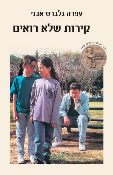 עטיפת הספר קירות שלא רואים | עפרה גלברט-אבני