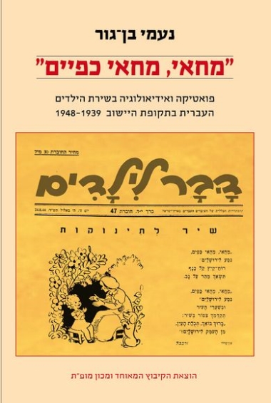 עטיפת הספר מחאי, מחאי כפיים: פואטיקה ואידיאולגיה בשירת הילדים העברית בתקופת היישוב, 1948-1939 | נ