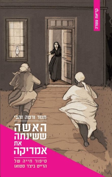 עטיפת הספר האשה ששינתה את אמריקה | תמר ורטה זהבי