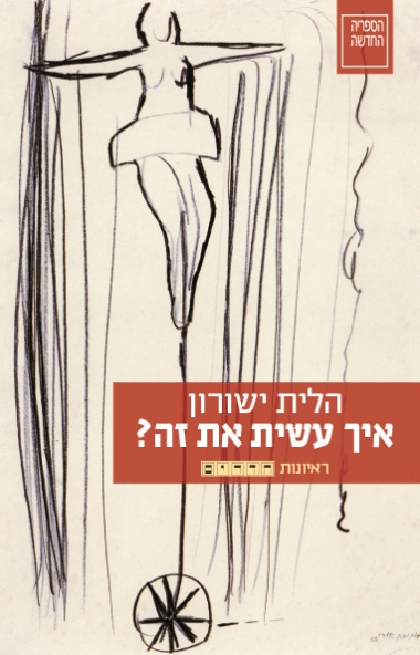 עטיפת הספר איך עשית את זה? | הלית ישורון
