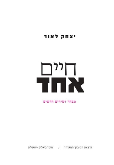 עטיפת הספר חיים אחד | יצחק לאור