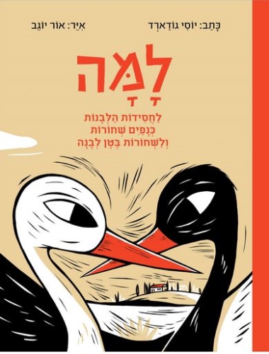 עטיפת הספר למה | יוסי גודארד