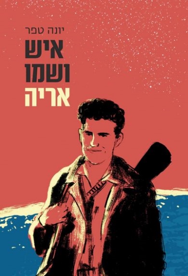 עטיפת הספר איש ושמו אריה | יונה טפר