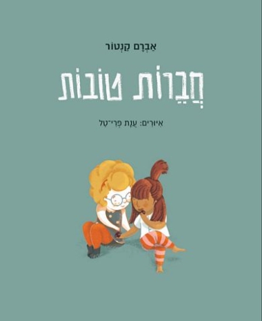 עטיפת הספר חברות טובות | אברם קנטור