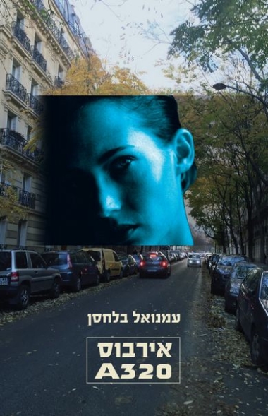 עטיפת הספר אירבוס A320 | עמנואל בלחסן