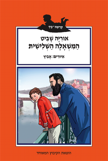 עטיפת הספר המשאלה השלישית | אוריה שביט