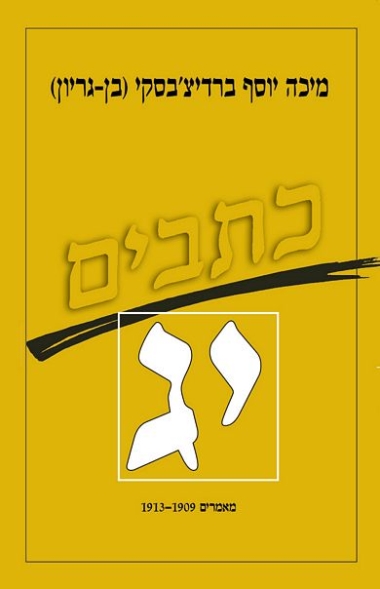 עטיפת הספר כתבי ברדיצ'בסקי, כרך יג - מאמרים, 1913-1909 | מיכה יוסף ברדיצ'בסקי