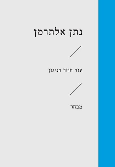 עטיפת הספר עוד חוזר הניגון | נתן אלתרמן