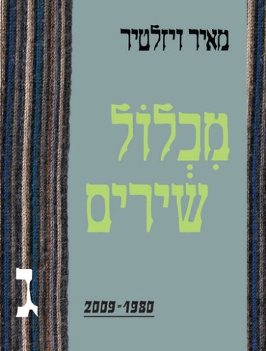 עטיפת הספר מכלול שירים 2009-1980 | מאיר ויזלטיר
