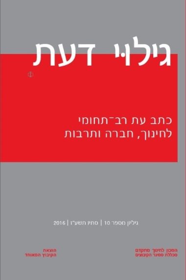 עטיפת הספר גילוי דעת - גיליון 10 | נמרוד אלוני, אמנון יובל (עורכים)