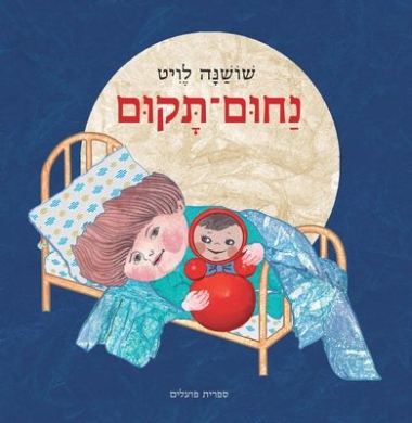 עטיפת הספר נחום-תקום | שושנה לויט