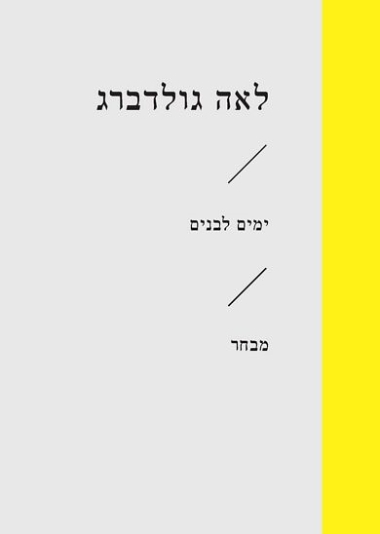 עטיפת הספר ימים לבנים | לאה גולדברג