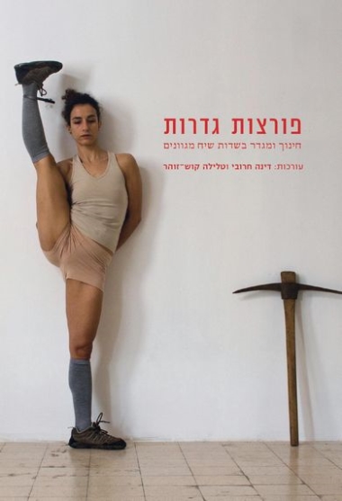 עטיפת הספר פורצות גדרות: חינוך ומגדר בשדות שיח מגוונים | דינה חרובי וטלילה קוש-זוהר (עורכות)