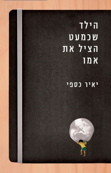 עטיפת הספר הילד שכמעט הציל את אמו | יאיר כספי