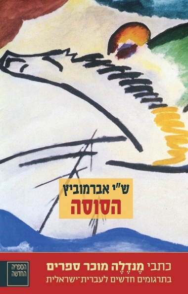 עטיפת הספר הסוסה | ש"י אברמוביץ (מנדלה מוכר ספרים)