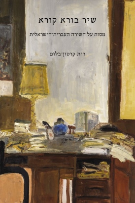 רות קרטון-בלום, שיר בורא קורא, עטיפה