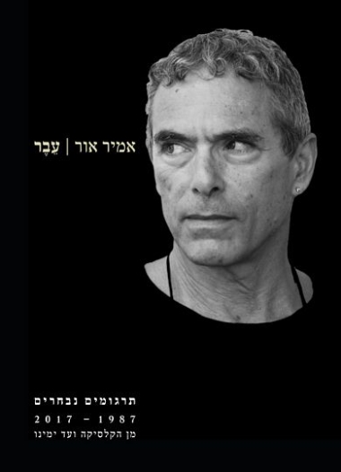 עטיפת הספר עבר | אמיר אור