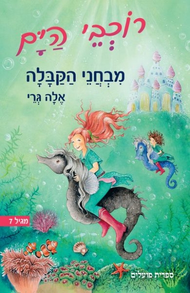 עטיפת הספר רוכבי הים | מבחני הקבלה | אלה גרי
