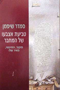 עטיפת הספר טביעת אצבעו של המחבר: העולמות הפואטיים של פוקנר, המינגווי ומאיר שלו | סמדר שיפמן