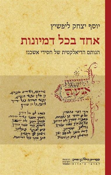 עטיפת הספר אחד בכל דמיונות | יוסף יצחק ליפשיץ