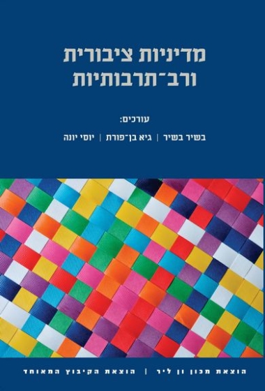 עטיפת הספר מדיניות ציבורית ורב-תרבותיות | בשיר בשיר, גיא בן-פורת, יוסי יונה (עורכים)