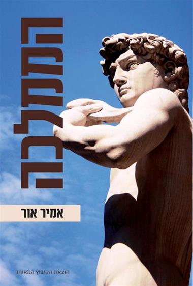 עטיפת הספר הממלכה | אמיר אור