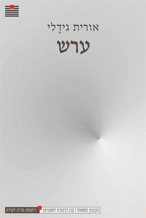 עטיפת הספר ערש | אורית גידלי