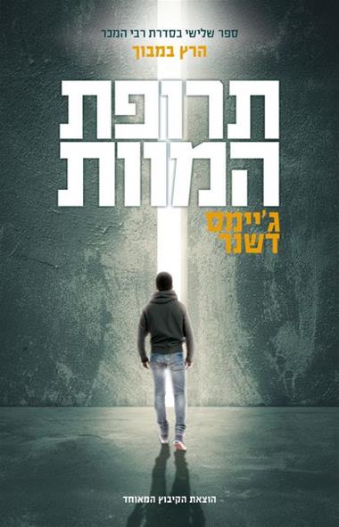 עטיפת הספר תרופת המוות | דיגיטלי | ג'יימס דשנר