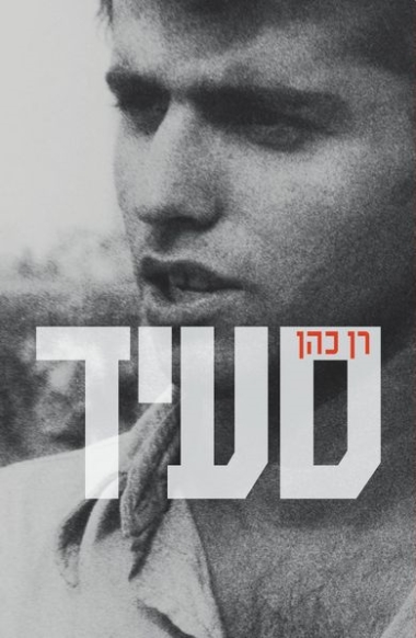 עטיפת הספר סעיד | רן כהן