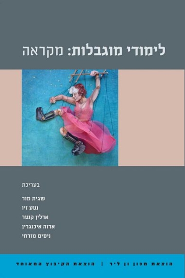 עטיפת הספר לימודי מוגבלות: מקראה | שגית מור, נטע זיו, ארלין קנטר, אדוה איכנגרין, נסים מזרחי (עורכ