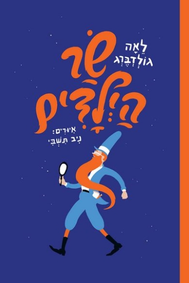 עטיפת הספר שר הילדים | לאה גולדברג